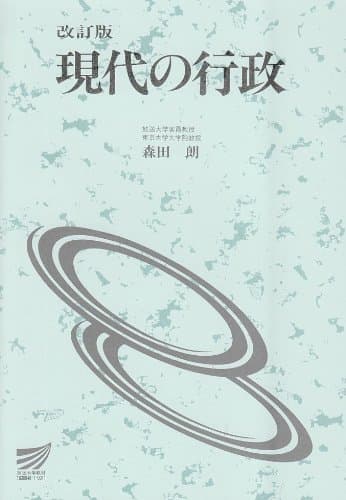 現代の行政 改訂版 (放送大学教材)