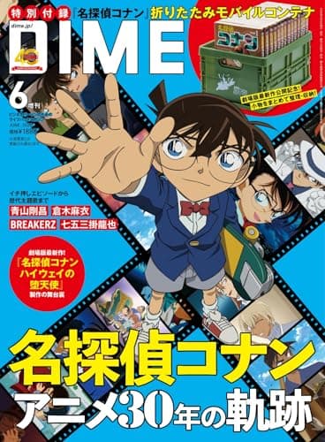 DIME (ダイム) 2026年 6月号増刊【特別付録: 名探偵コナン 折りたたみモバイルコンテナ】