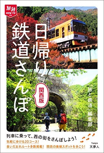 旅鉄HOW TO 004 日帰り鉄道さんぽ 関西版