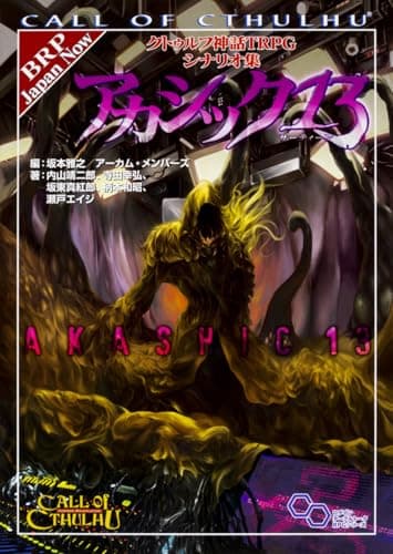クトゥルフ神話TRPG シナリオ集 アカシック13 (ログインテーブルトークRPGシリーズ)