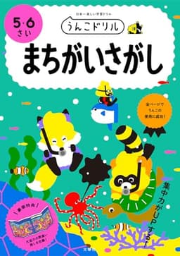 うんこドリル まちがいさがし 5・6さい (幼児 間違い探し 5歳 6歳)
