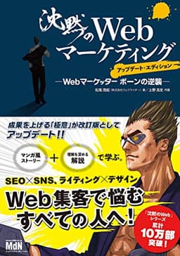 沈黙のWebマーケティング —Webマーケッター ボーンの逆襲—アップデート・エディション