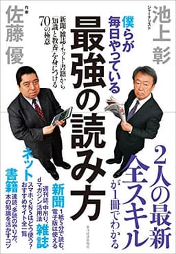 僕らが毎日やっている最強の読み方；新聞・雑誌・ネット・書籍から「知識と教養」を身につける70の極意