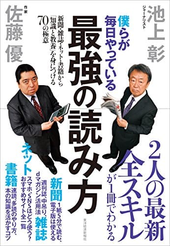 僕らが毎日やっている最強の読み方；新聞・雑誌・ネット・書籍から「知識と教養」を身につける70の極意