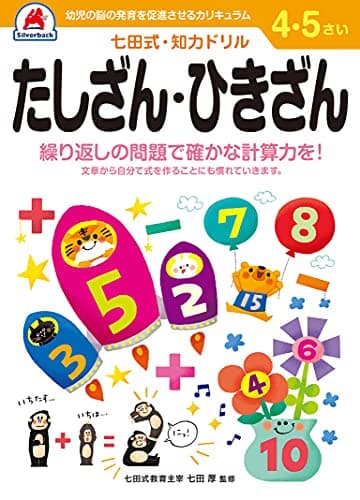 シルバーバック 七田式・知力ドリル 4・5歳 たしざん・ひきざん｜幼児ドリル 足し算 引き算 算数 入門 学習教材 ギフト向け