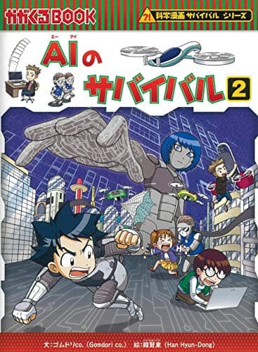 AIのサバイバル 2 (科学漫画サバイバルシリーズ63)