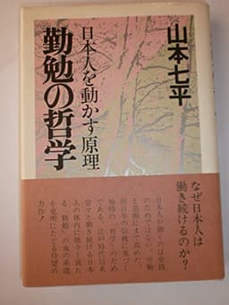 勤勉の哲学―日本人を動かす原理 (1979年)