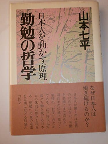 勤勉の哲学―日本人を動かす原理 (1979年)