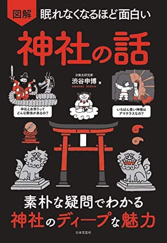眠れなくなるほど面白い 図解 神社の話: 素朴な疑問でわかる 神社のディープな魅力