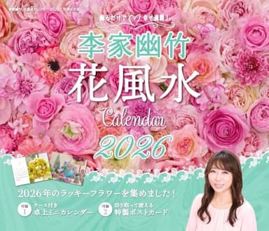 飾るだけで幸せ満開！ 李家幽竹 花風水カレンダー2026 ([カレンダー])