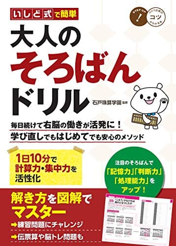 いしど式で簡単 大人のそろばんドリル 1日10分で計算力・集中力を活性化 (コツがわかる本!)