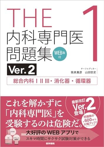 THE内科専門医問題集Ver.2 1　WEB版付　総合内科I・II・III・消化器・循環器