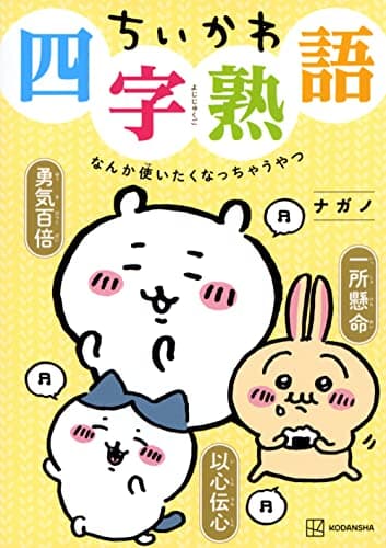 ちいかわ四字熟語 なんか使いたくなっちゃうやつ (KCデラックス)