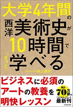大学4年間の西洋美術史が10時間でざっと学べる