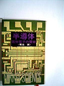 半導体―-固体電子の魔術- (1970年) (日経サイエンス〈9〉)