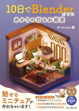(解説動画付)10日でBlender練習帳 あかりの灯るお部屋
