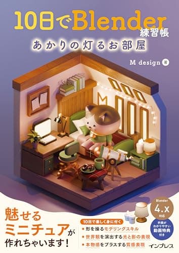 10日でBlender練習帳 あかりの灯るお部屋