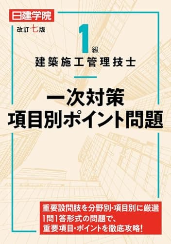 １級建築施工管理技士 一次対策項目別ポイント問題　改訂七版