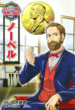 ノーベル (コミック版 世界の伝記)