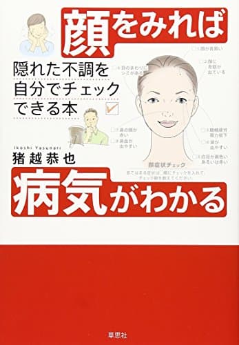 顔をみれば病気がわかる: 隠れた不調を自分でチェックできる本