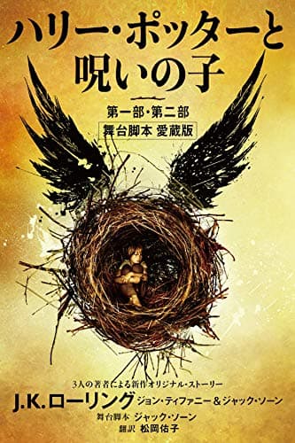 ハリー・ポッターと呪いの子　第一部・第二部: 舞台脚本 愛蔵版