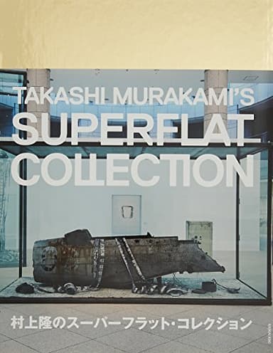 村上隆のスーパーフラット・コレクション