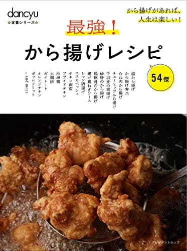 dancyu定番シリーズ 最強! から揚げレシピ (プレジデントムック)