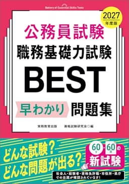 公務員試験　職務基礎力試験BEST　早わかり問題集　2027年度版 (教養試験対策)