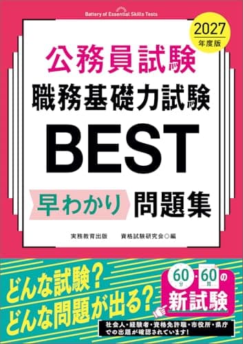 公務員試験　職務基礎力試験BEST　早わかり問題集　2027年度版 (教養試験対策)