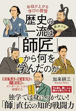 歴史の一流は「師匠」から何を学んだのか