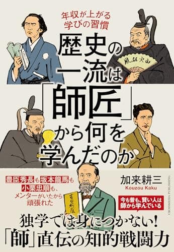 歴史の一流は「師匠」から何を学んだのか