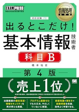 情報処理教科書 出るとこだけ！基本情報技術者［科目B］第4版 (EXAMPRESS)