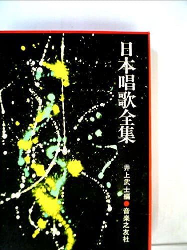 日本唱歌全集 (1972年)