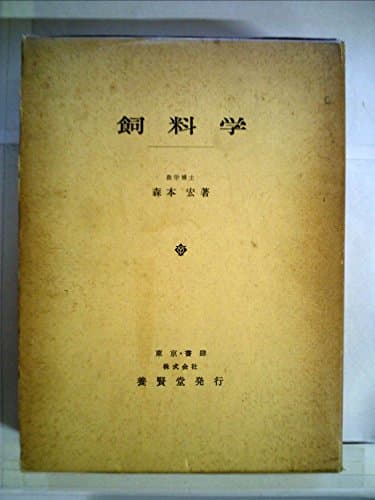飼料学 (1968年)