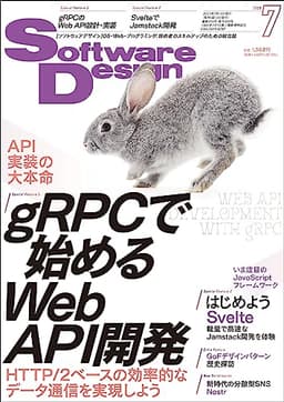 Software Design (ソフトウェアデザイン) 2023年7月号 [雑誌]