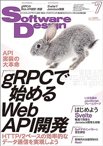 Software Design (ソフトウェアデザイン) 2023年7月号 [雑誌]