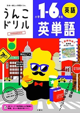 うんこドリル 英単語 小学1-6年生 (小学生 英語)