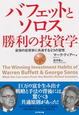 バフェットとソロス 勝利の投資学