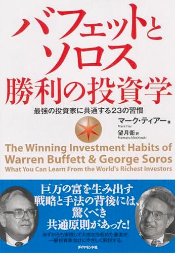 バフェットとソロス 勝利の投資学