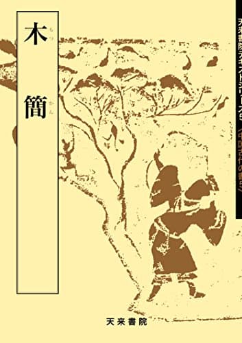 木簡 (テキストシリーズ)