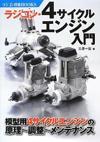 ラジコン・4サイクルエンジン入門―模型用4サイクルエンジンの原理・調整・メンテナンス (ラジコン技術BOOKS)