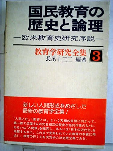 教育学研究全集〈3〉国民教育の歴史と論理 (1976年)