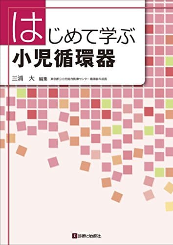 はじめて学ぶ小児循環器