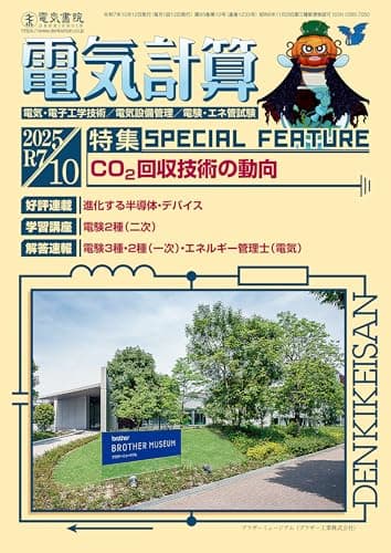 電気計算 2025年 10月号 [雑誌]