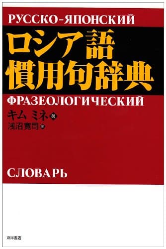 ロシア語慣用句辞典