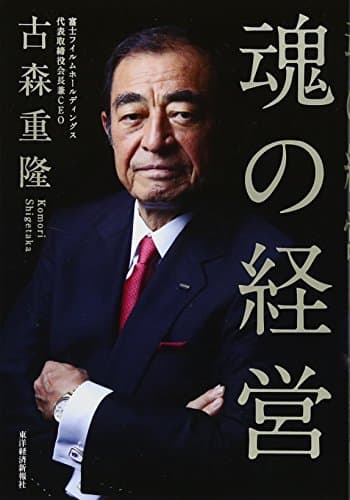 魂の経営