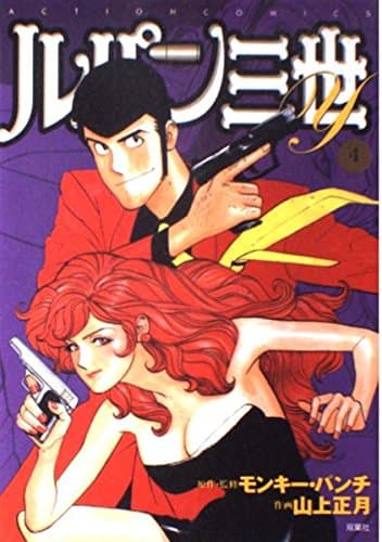 ルパン三世Y 4 (アクションコミックス)