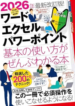 2026年最新改訂版！ ワード/エクセル/パワーポイント 基本の使い方がぜんぶわかる本（すぐに使えて、超役立つ！ Copilotも解説！）