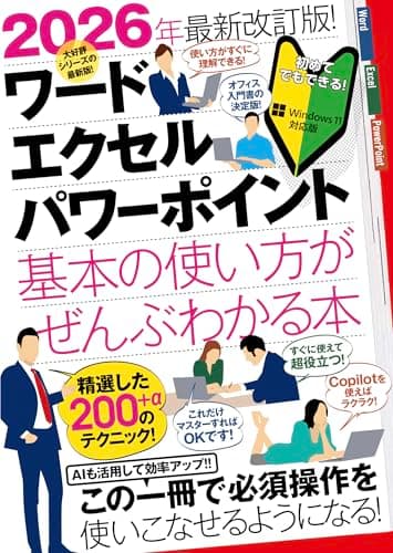 2026年最新改訂版！ ワード/エクセル/パワーポイント 基本の使い方がぜんぶわかる本（すぐに使えて、超役立つ！ Copilotも解説！）