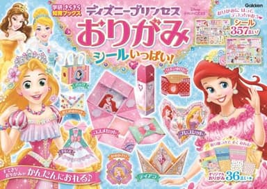 ディズニープリンセスおりがみ シールいっぱい! (学研きらきら知育ブックス)